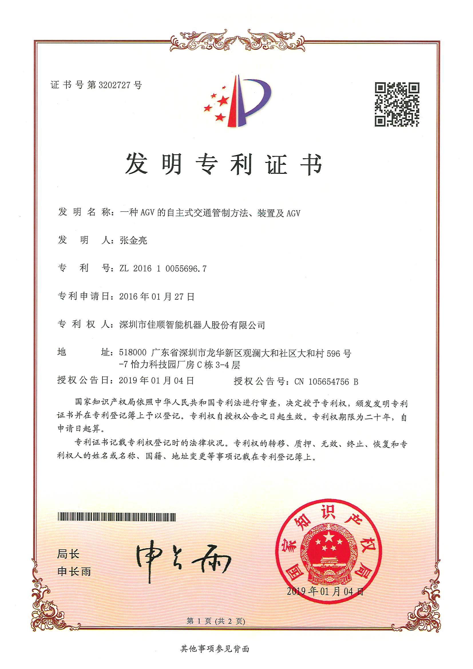 J9九游智能发明专利证书1-2