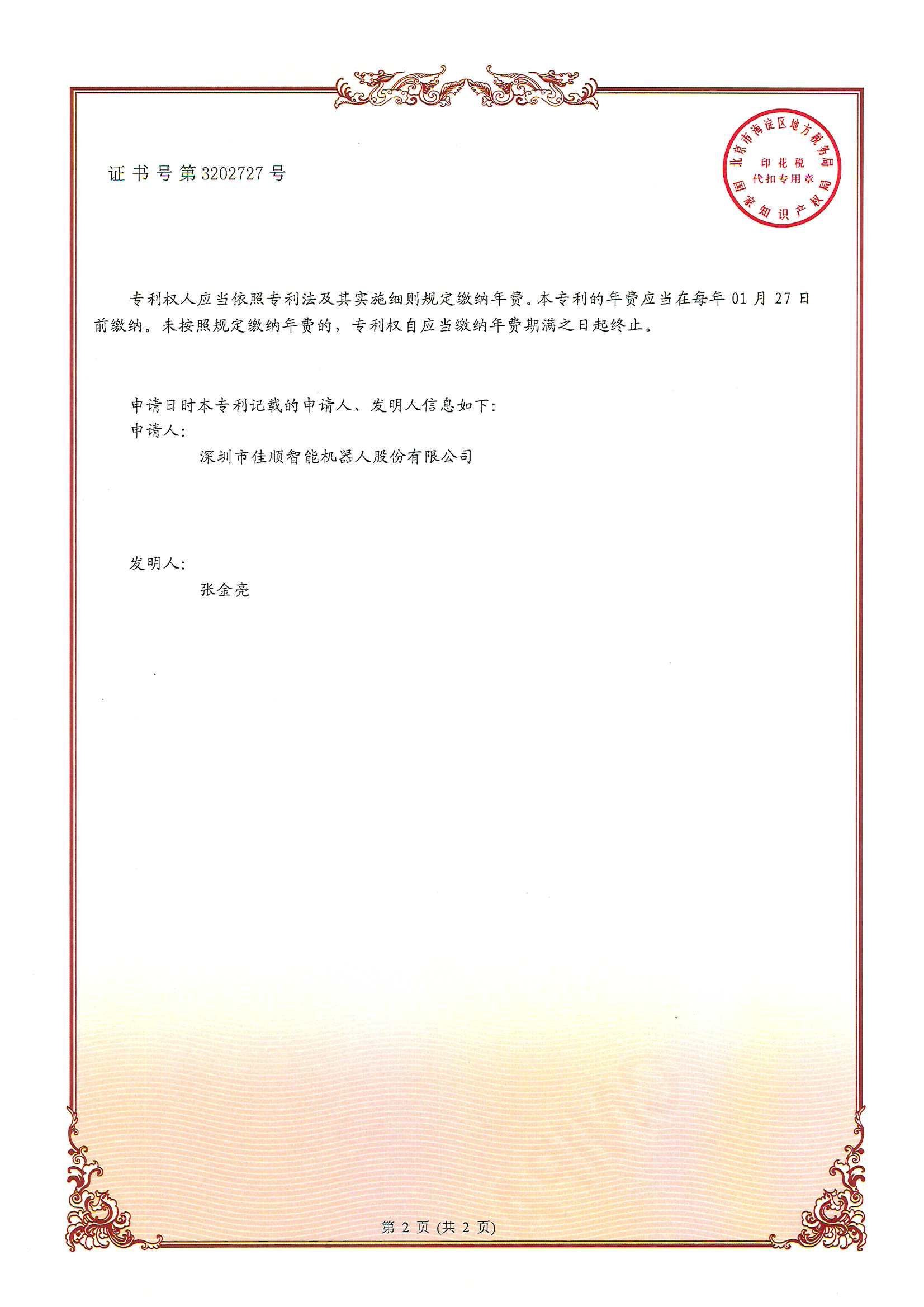 J9九游智能发明专利证书1-1